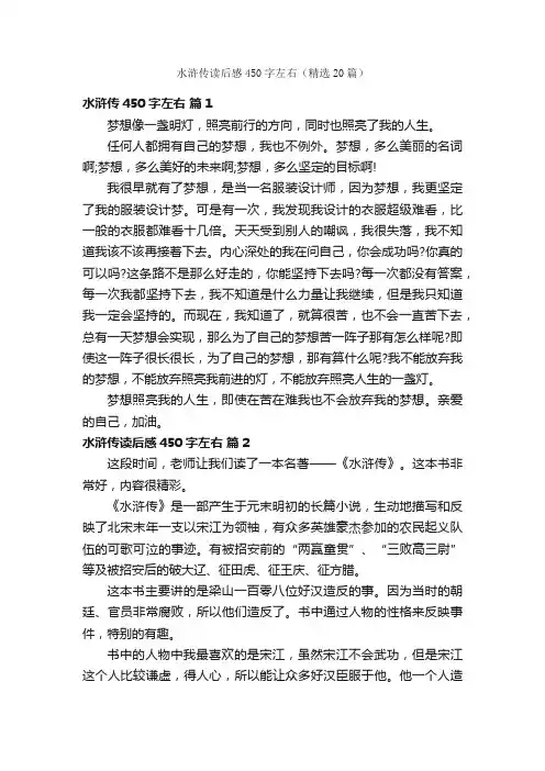 水浒传读后感450字左右（精选20篇）