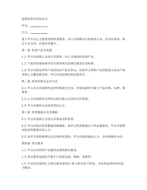 连锁供货合同协议书