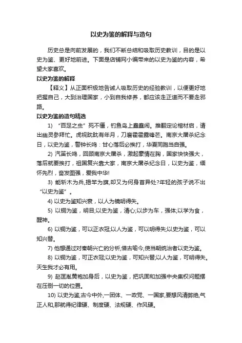 以史为鉴的解释与造句