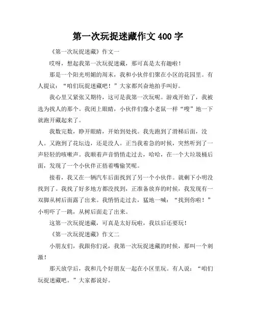 第一次玩捉迷藏作文400字