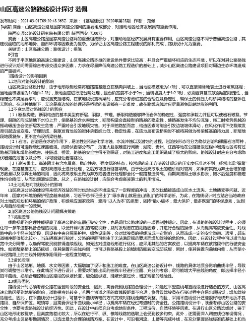 山区高速公路路线设计探讨范佩