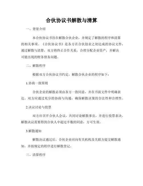 合伙协议书解散与清算