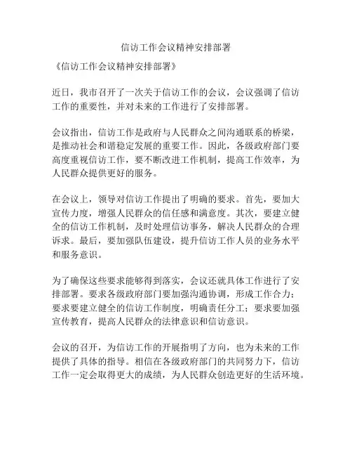 信访工作会议精神安排部署