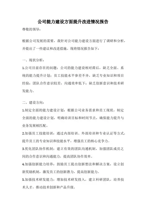公司能力建设方面提升改进情况报告