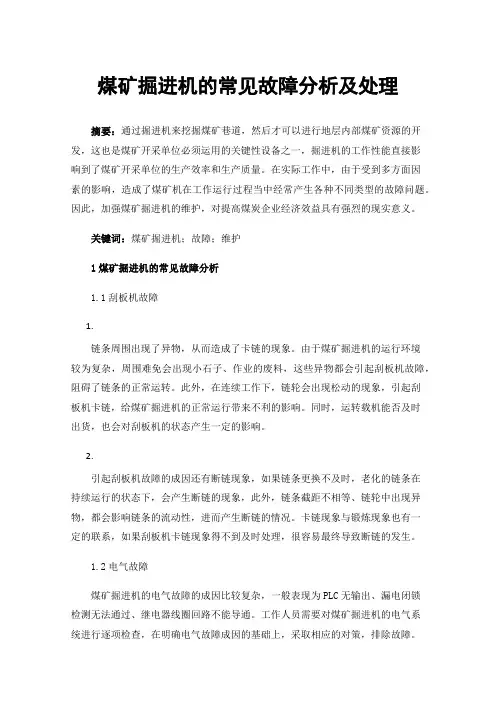 煤矿掘进机的常见故障分析及处理
