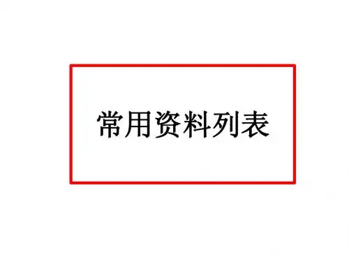 机械设计常用资料表
