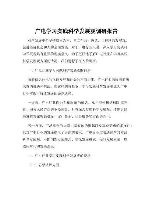 广电学习实践科学发展观调研报告
