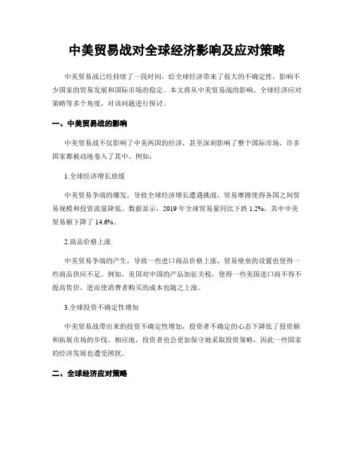 中美贸易战对全球经济影响及应对策略