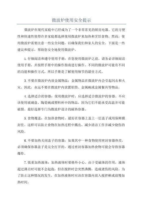 微波炉使用安全提示
