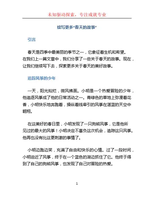 续写更多“春天的故事”