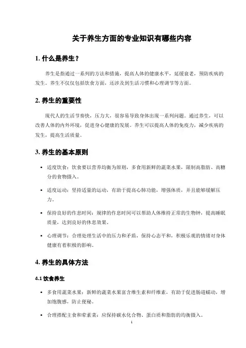 关于养生方面的专业知识有哪些内容
