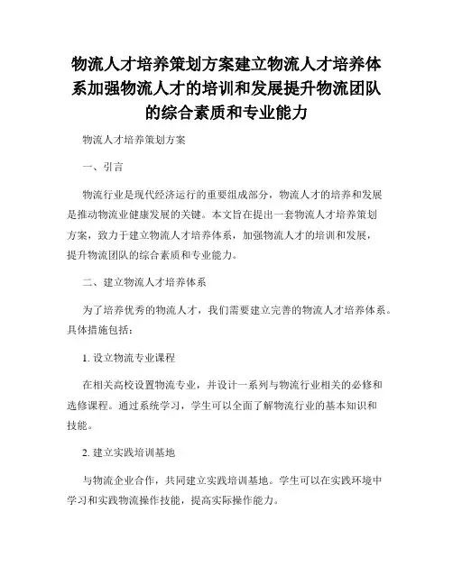 物流人才培养策划方案建立物流人才培养体系加强物流人才的培训和发展提升物流团队的综合素质和专业能力