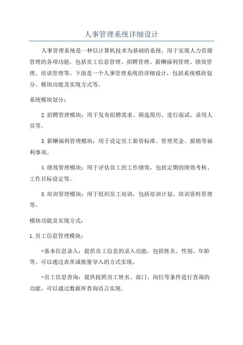 人事管理系统详细设计