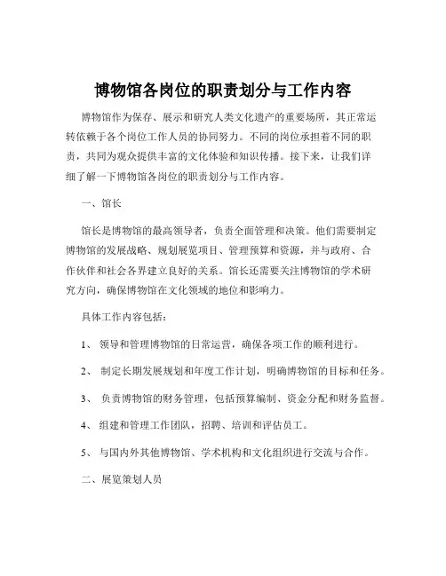 博物馆各岗位的职责划分与工作内容