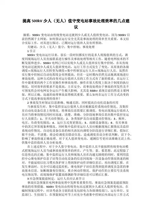 提高500kV少人(无人)值守变电站事故处理效率的几点建议