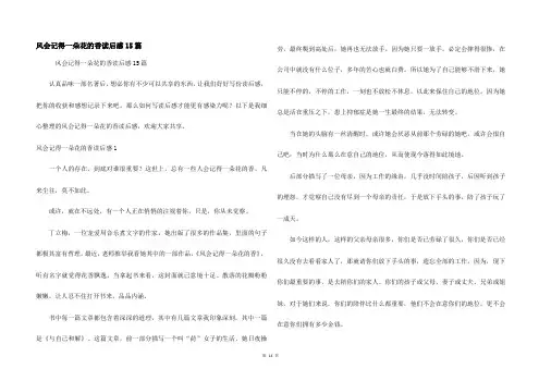 风会记得一朵花的香读后感15篇