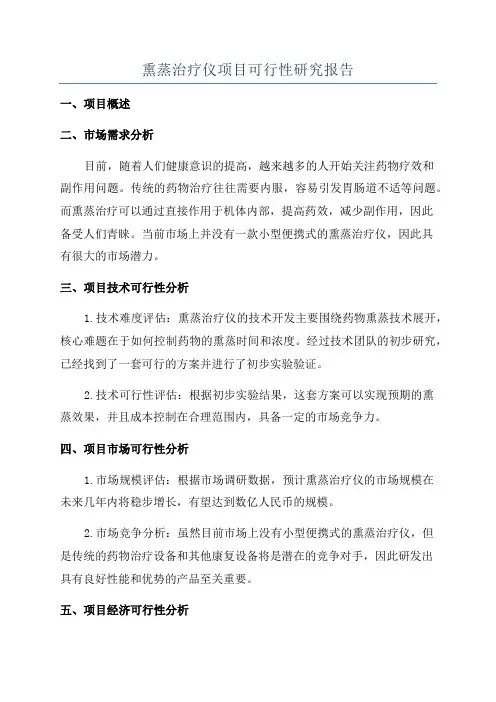 熏蒸治疗仪项目可行性研究报告