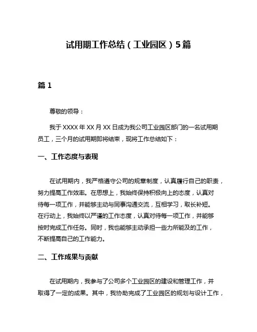 试用期工作总结(工业园区)5篇