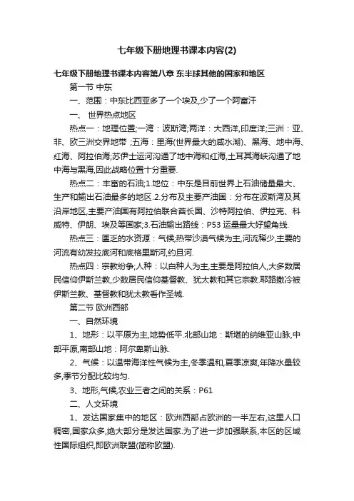 七年级下册地理书课本内容（2）