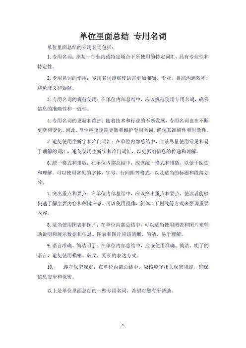 单位里面总结 专用名词
