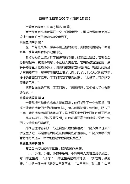 自编童话故事100字（精选18篇）