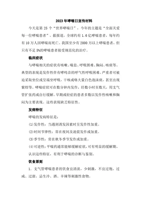 2023年哮喘日宣传材料