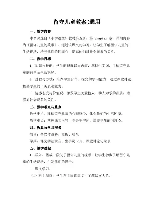 留守儿童教案
