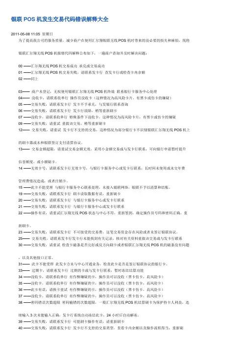银联POS机发生交易代码错误解释大全
