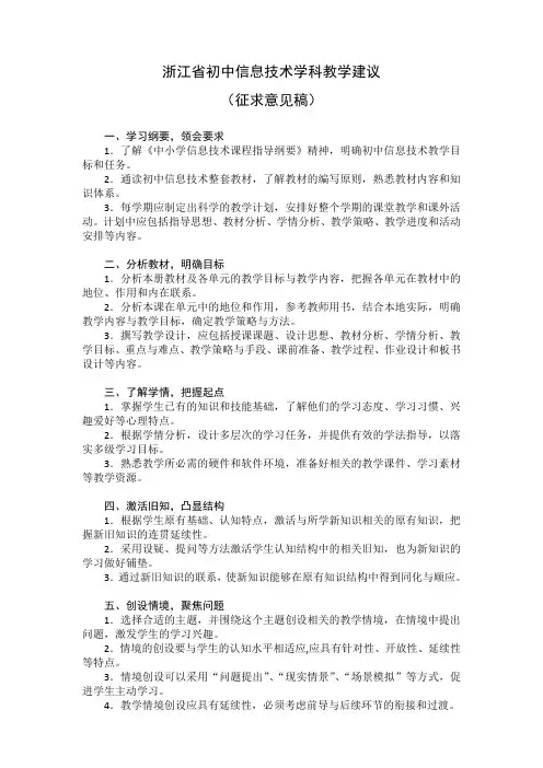 浙江省初中信息技术学科教学建议