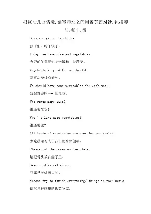 根据幼儿园情境,编写师幼之间用餐英语对话,包括餐前,餐中,餐