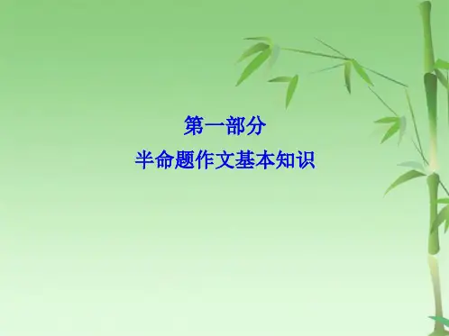 半命题作文指导课件(共45张PPT)
