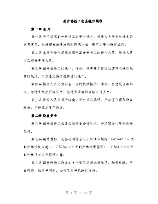 副井卷扬工安全操作规程（三篇）