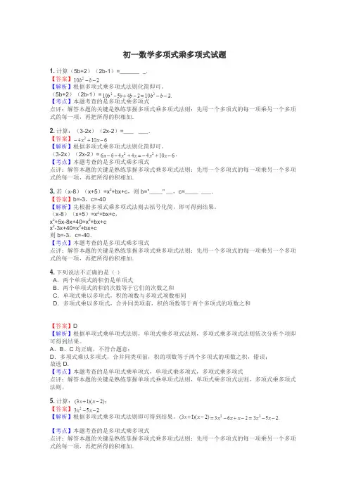 初一数学多项式乘多项式试题

