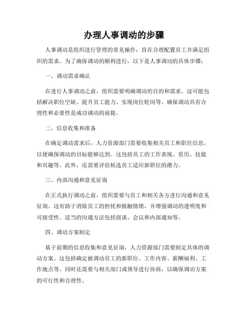 办理人事调动的步骤