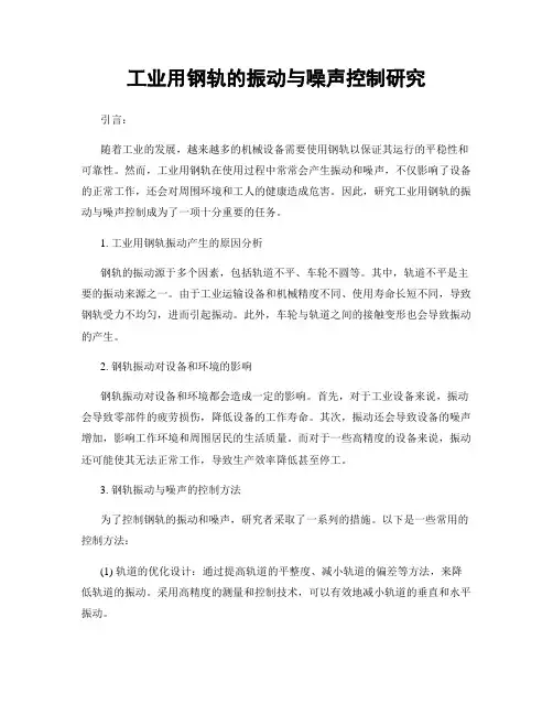 工业用钢轨的振动与噪声控制研究