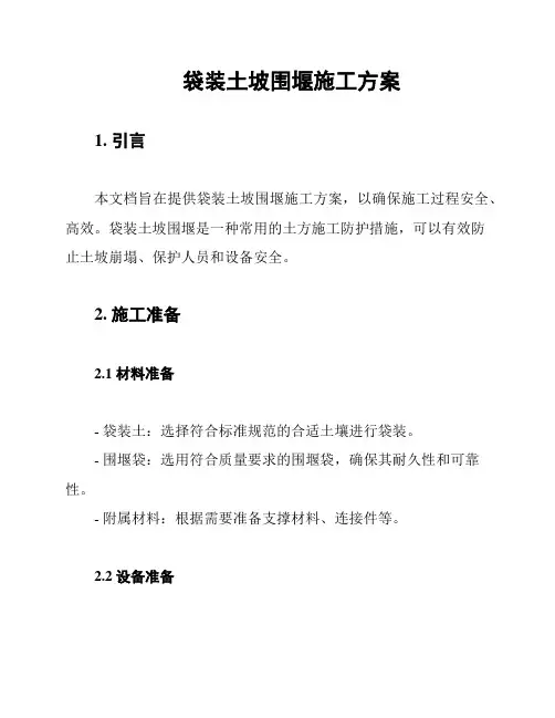 袋装土坡围堰施工方案