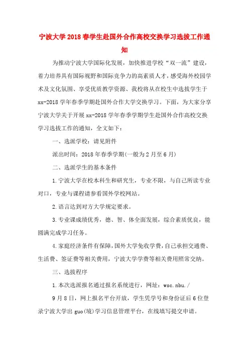 宁波大学2018春学生赴国外合作高校交换学习选拔工作通知
