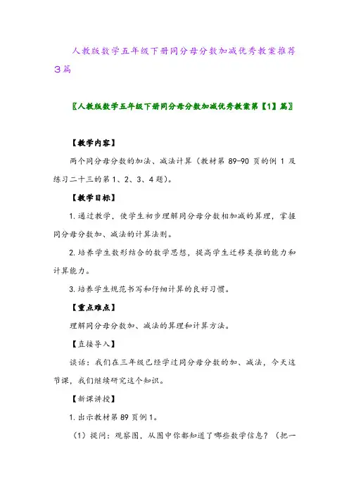 2024年人教版数学五年级下册同分母分数加减优秀教案推荐3篇