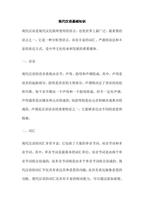 现代汉语基础知识