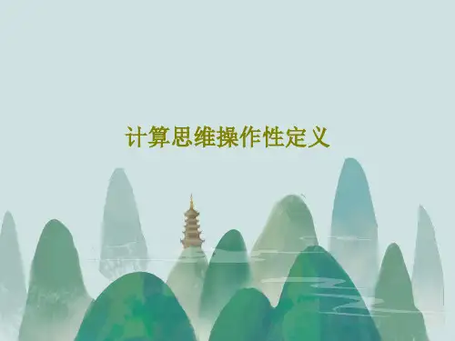 计算思维操作性定义共126页