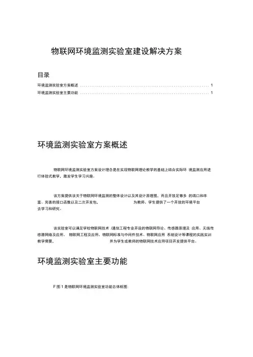 (完整版)物联网环境监测实验室建设解决方案