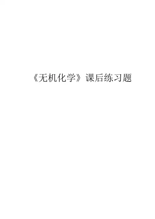 无机化学课后题