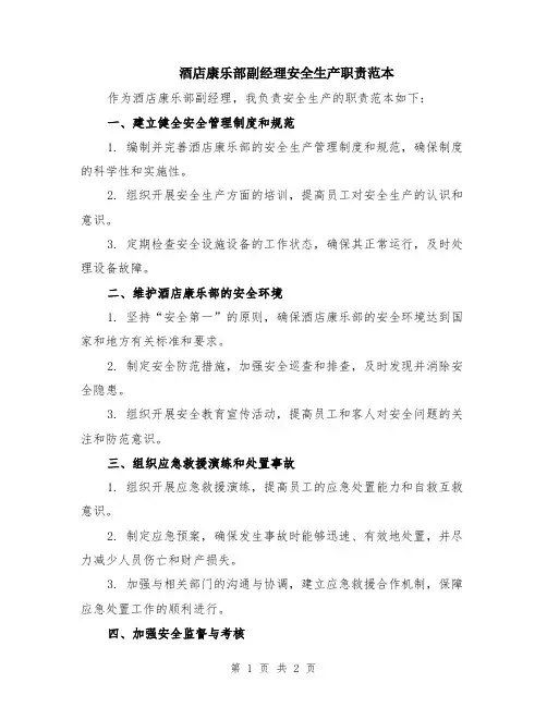 酒店康乐部副经理安全生产职责范本