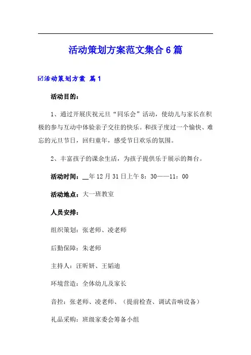 活动策划方案范文集合6篇