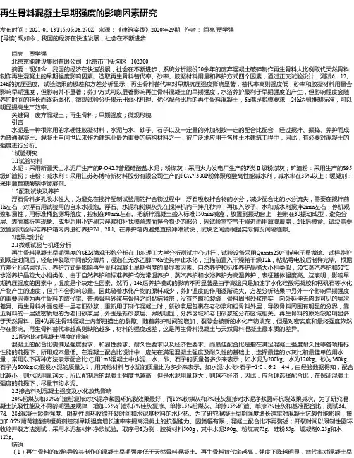 再生骨料混凝土早期强度的影响因素研究