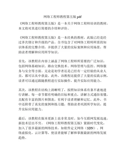 网络工程师教程第五版pdf