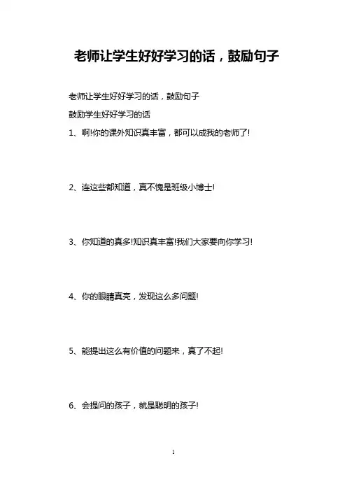 老师让学生好好学习的话,鼓励句子