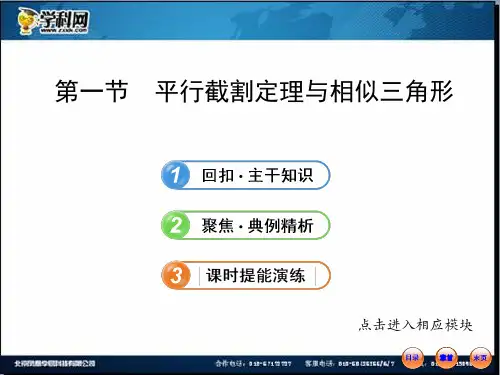版高中全程复习方略配套课件:13.1平行截割定理与相似三角形(苏教版·数学理)