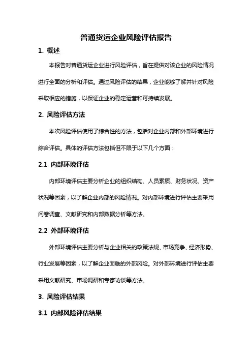 普通货运企业风险评估报告