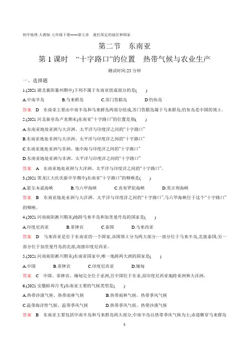 2022人教版初中七年级地理下册练习题--第七章第二节 东南亚第1课时